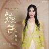 那英 熟年 试听
