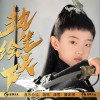 执笔绘天下 （单曲）