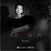 戴骐帆 带着思念看月亮 试听