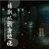 国家媛 请别从我身边绕（伴奏） 试听