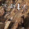 沉醉东风 （单曲）