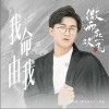 王嘉诚 我命由我 试听