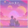 张琳 在你身边（伴奏） 试听