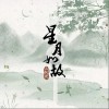 三叔说 星月如故 试听