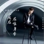 你现在在谁身旁 （单曲）详情