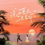 这个夏天去见你 （单曲）详情