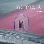 离别的夏天 （单曲）详情