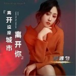 离开这座城市离开你 （EP）详情