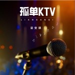 孤单KTV （单曲）详情