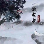 一纸成书 （单曲）详情