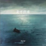 走不出来 （单曲）详情