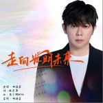 走向光明未来 （单曲）详情