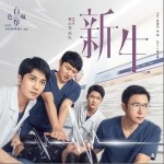 新生（单曲）详情
