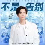 不是告别 （单曲）详情