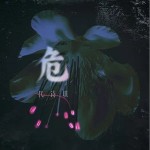 危 （单曲）详情