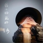 最小的误会 （单曲）详情