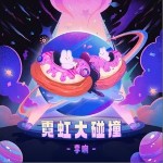 霓虹大碰撞 （单曲）详情