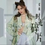 时光碎片 （单曲）