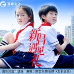 新昌遇见礼 （单曲）详情