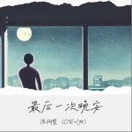 最后一次晚安 （单曲）详情