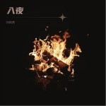 入夜 （单曲）详情