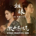 姐妹 （单曲）详情