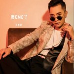我EMO了 （单曲）详情