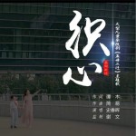 织心 （单曲）详情