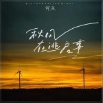 秋风在逃启事 （单曲）详情
