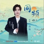同频 （单曲）详情