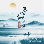寻仙三则 （EP）详情