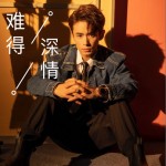 难得深情 （单曲）详情