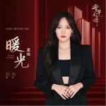 暖光 （单曲）详情