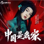 中国是我家 （单曲）详情