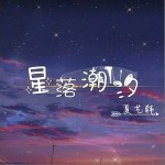 星落潮汐 （单曲）详情