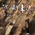 沉醉东风 （单曲）详情