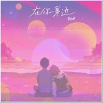 在你身边 （单曲）详情