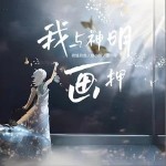 我与神明画押 （单曲）详情