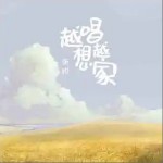 越唱越想家 （单曲）详情