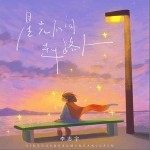 星光不问赶路人 （单曲）详情
