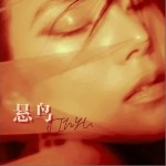 悬鸟 （单曲）详情