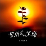 黎明前的黑暗 （单曲）详情