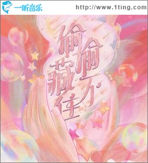 偷偷藏不住 （单曲）