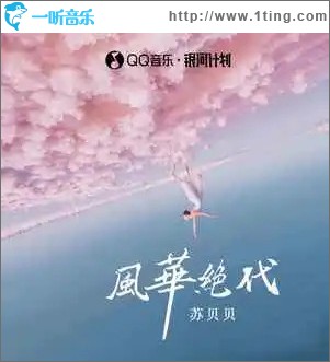 风华绝代 （单曲）