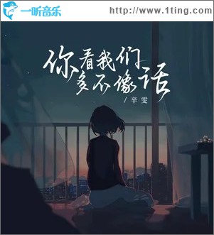 你看我们多不像话 （单曲）