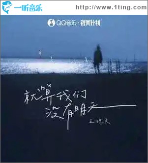 就算我们没有明天 （单曲）