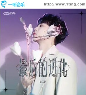 最后的进化 （单曲）