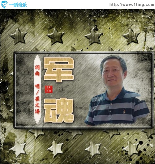 军魂 （单曲）