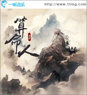 算命人 （单曲）