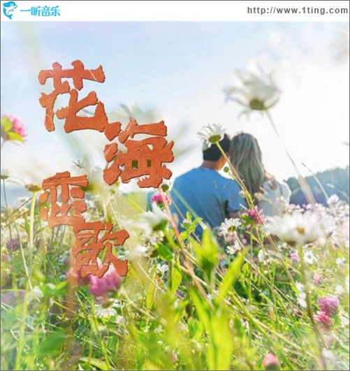 花海恋歌（单曲）